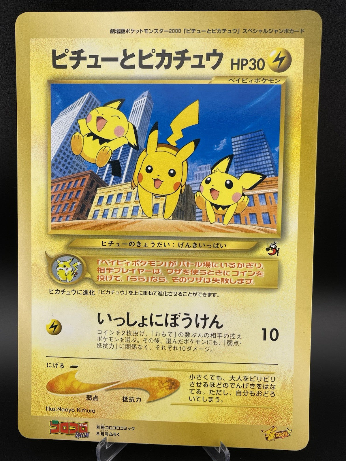 Pichu Bros and Pikachu Movie 2000 CoroCoro Jumbo Card Promo Japan Pokemon TCG LP